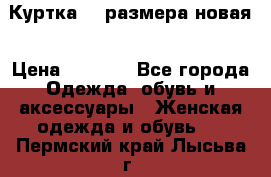 Куртка 62 размера новая › Цена ­ 3 000 - Все города Одежда, обувь и аксессуары » Женская одежда и обувь   . Пермский край,Лысьва г.